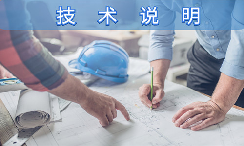 技術(shù)說明 點擊了解